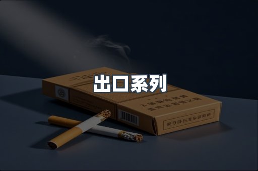 出口系列