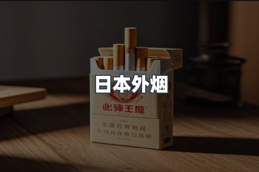 日本外烟